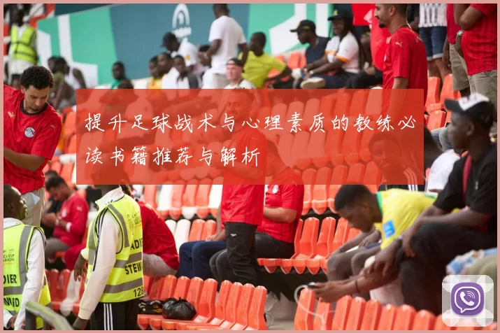 提升足球战术与心理素质的教练必读书籍推荐与解析