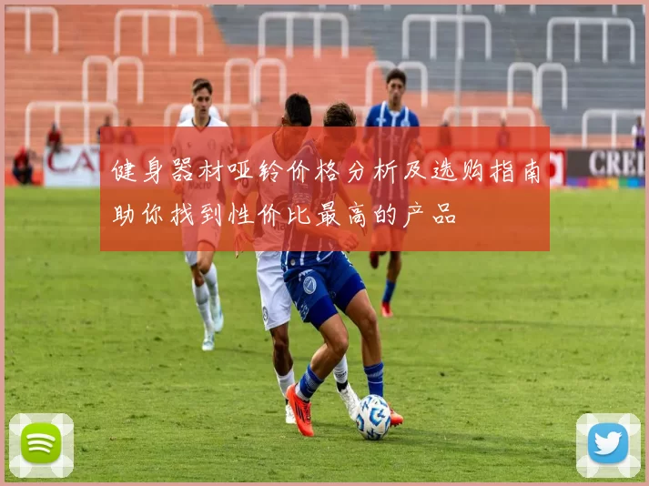 健身器材哑铃价格分析及选购指南助你找到性价比最高的产品