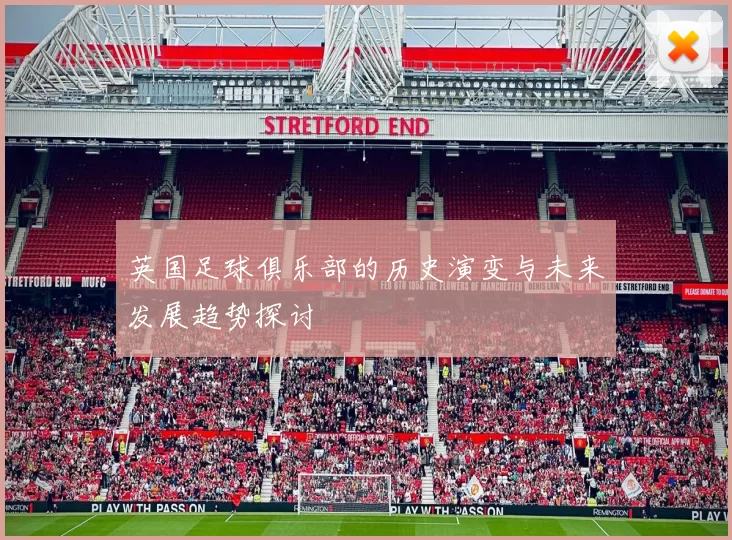 英国足球俱乐部的历史演变与未来发展趋势探讨