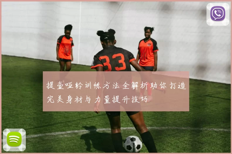 提壶哑铃训练方法全解析助你打造完美身材与力量提升技巧